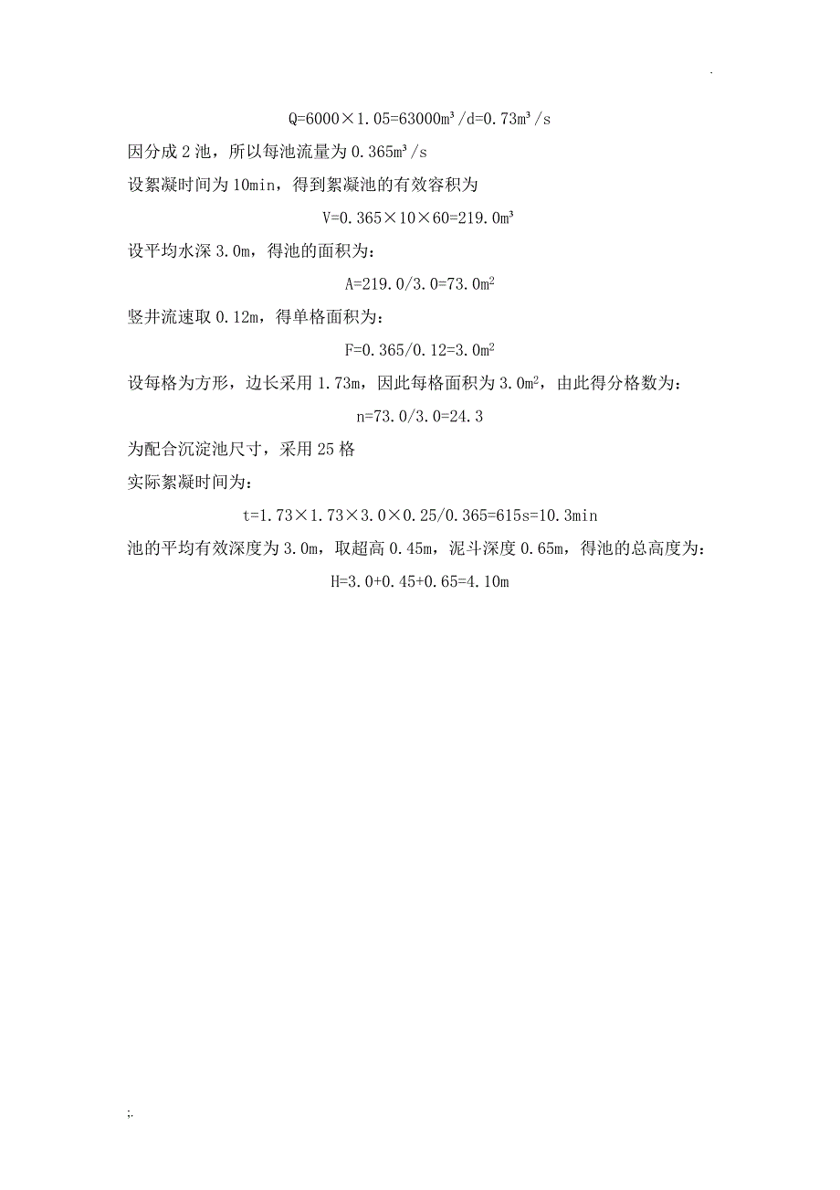 网格絮凝池及设计计算_第3页