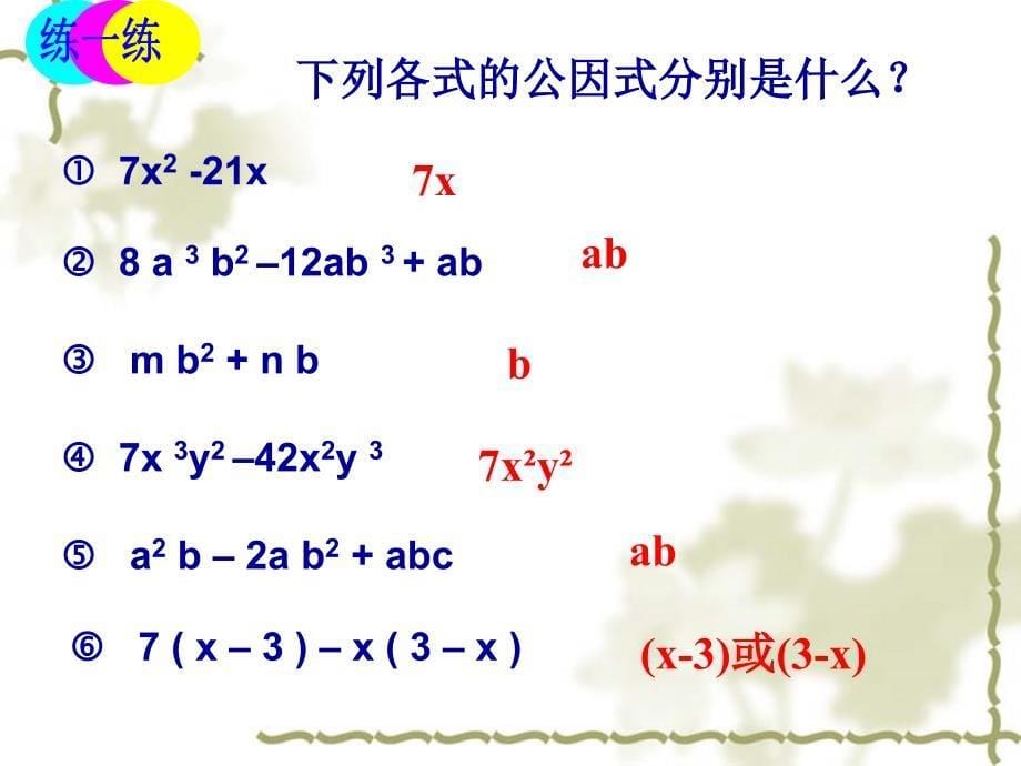 新湘教版七年级下册第三章32提取公因式法共13张1_第5页