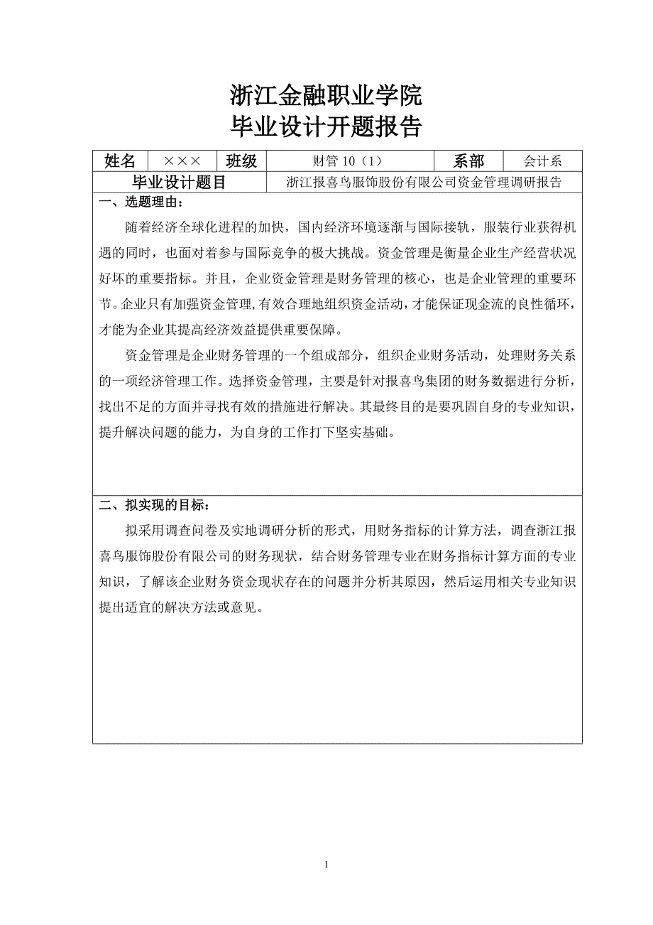 浙江报喜鸟服饰股份有限公司资金管理调研报告-学士学位论文.doc_第3页