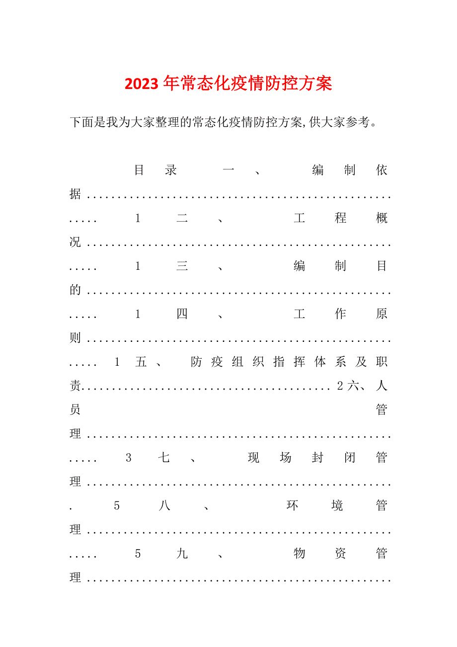 2023年常态化疫情防控方案_第1页