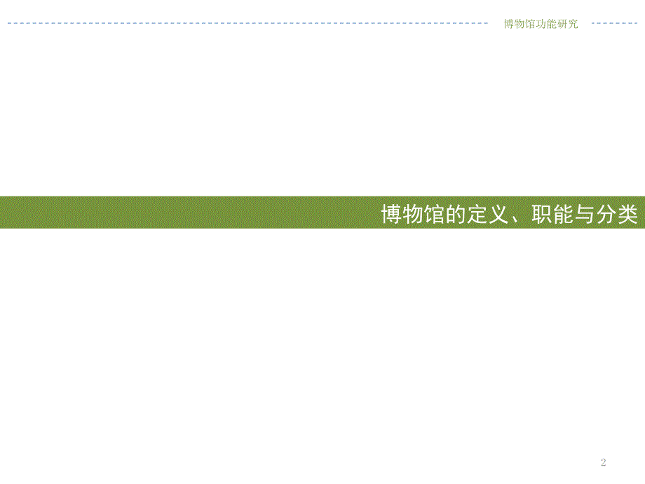 博物馆功能研究PPT精品文档_第2页