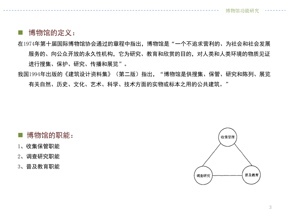 博物馆功能研究PPT精品文档_第3页