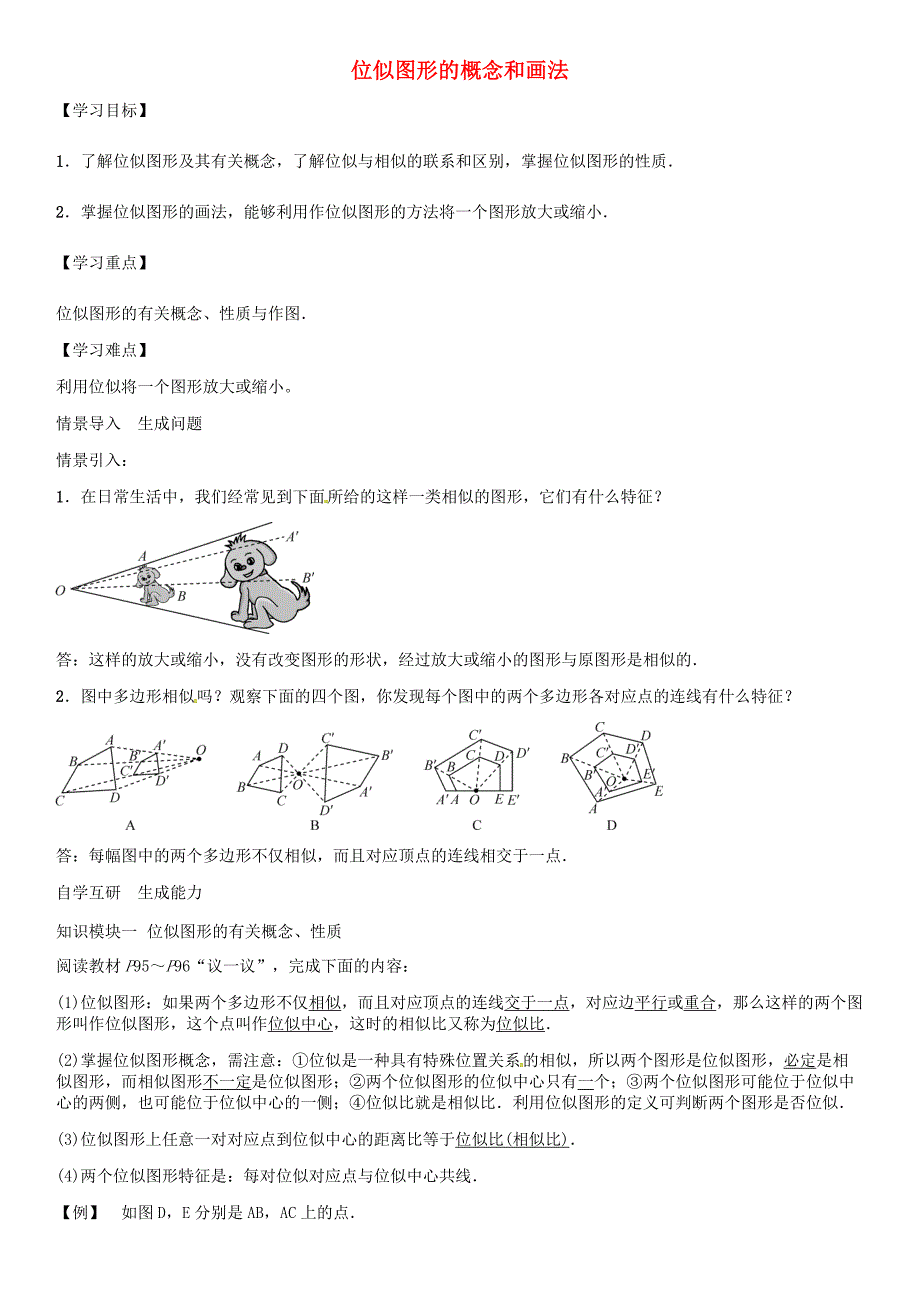 九年级数学上册第3章图形的相似位似图形的概念和画法导学案新版湘教版新版湘教版初中九年级上册数学学案_第1页