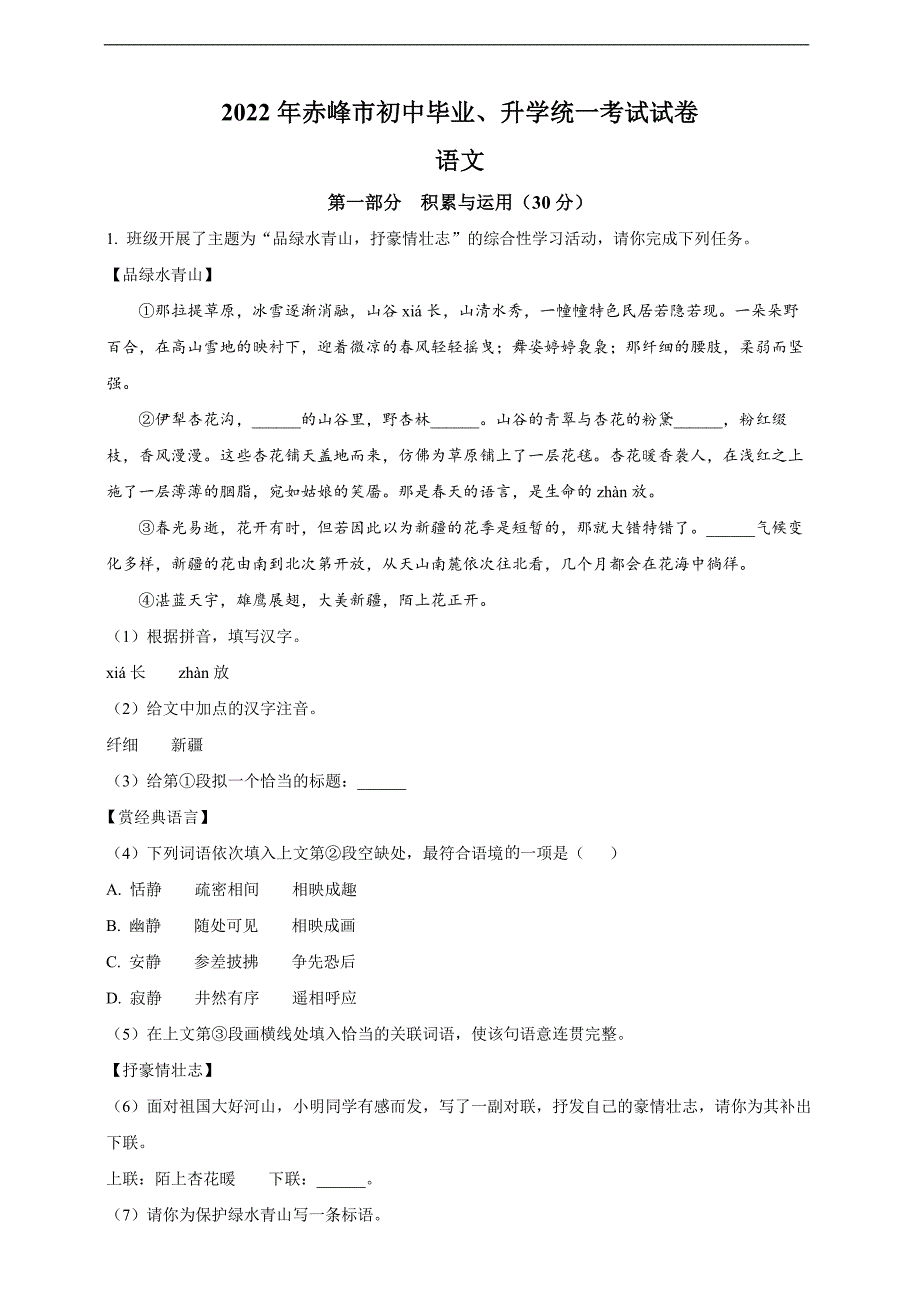 2022年内蒙古赤峰市中考语文真题(word原卷版).docx_第1页