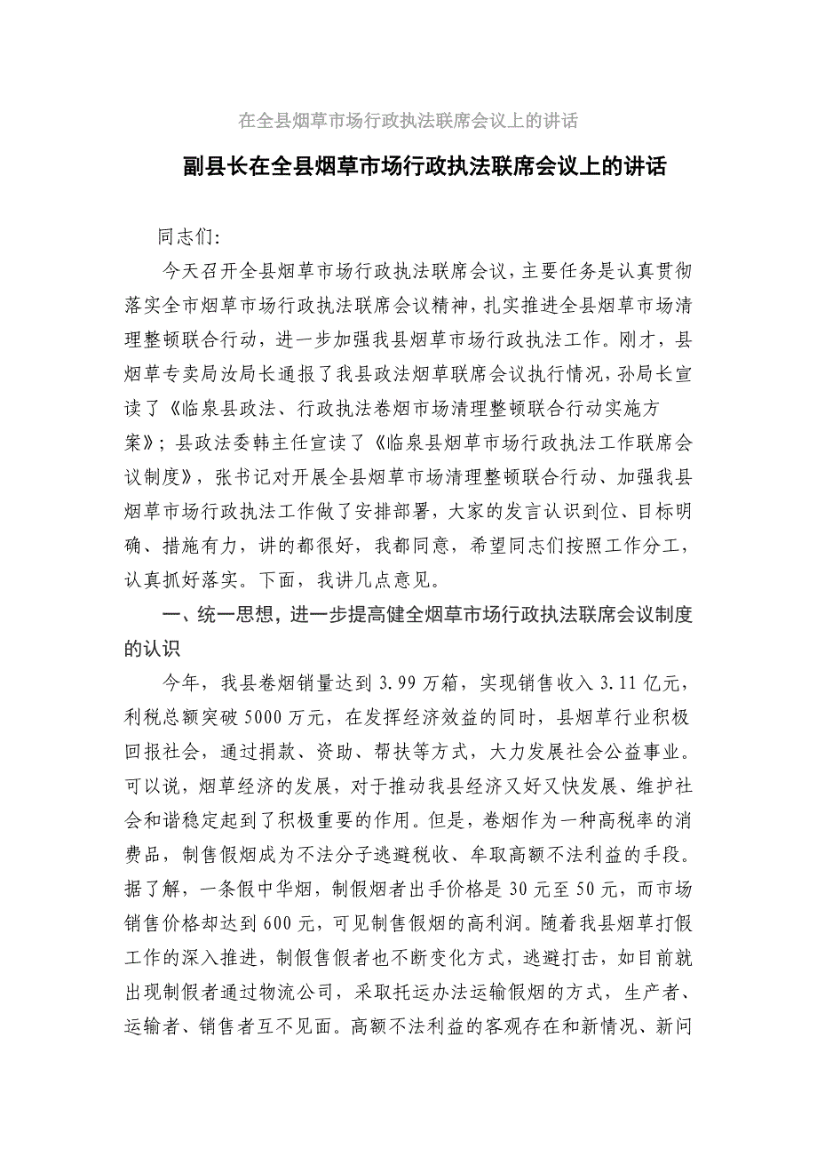 县长在全县烟草市场行政执法联席会议上的讲话_第1页