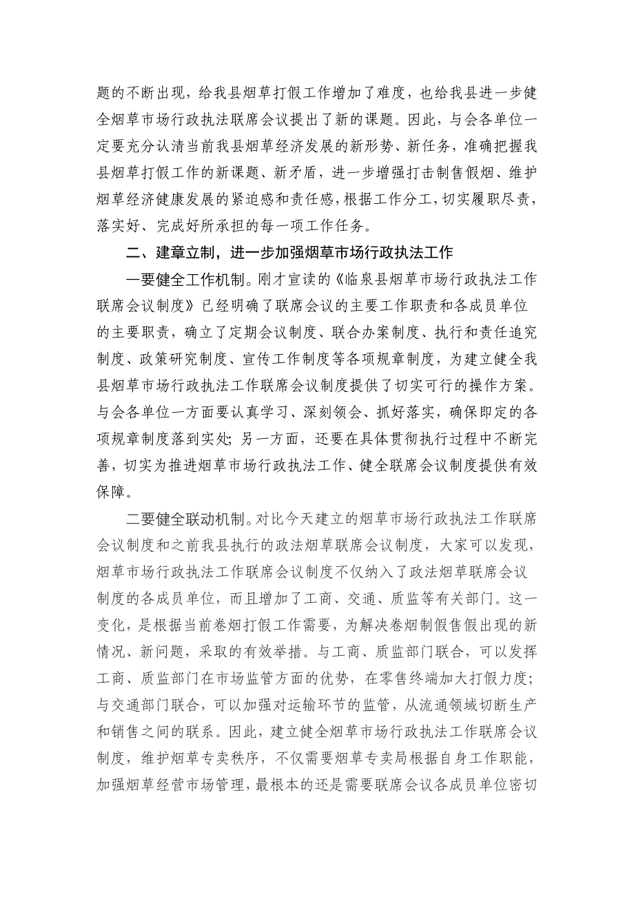 县长在全县烟草市场行政执法联席会议上的讲话_第2页