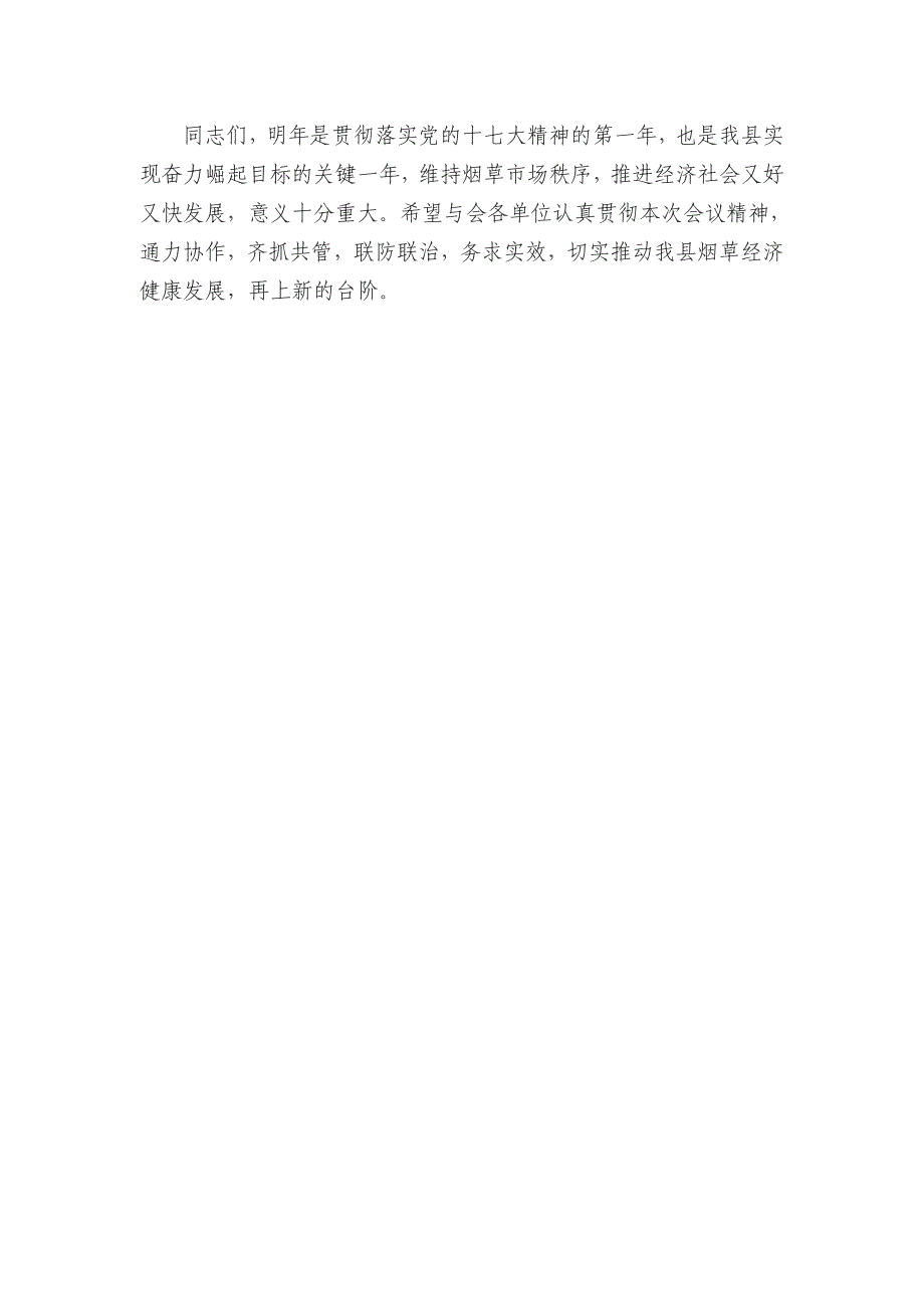 县长在全县烟草市场行政执法联席会议上的讲话_第4页