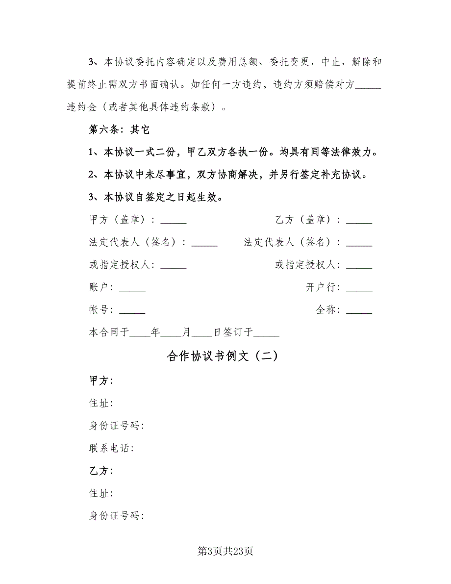 合作协议书例文（七篇）.doc_第3页