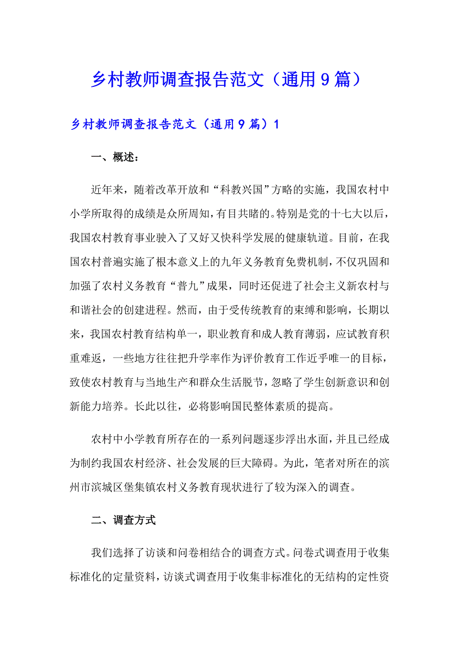 乡村教师调查报告范文（通用9篇）_第1页
