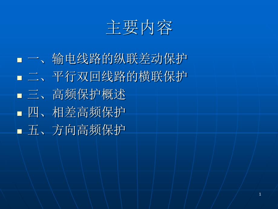 第三讲输电线纵联差动保护_第1页