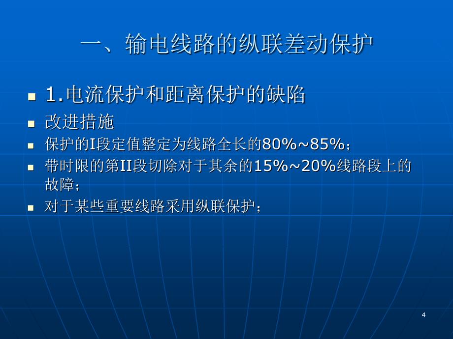 第三讲输电线纵联差动保护_第4页