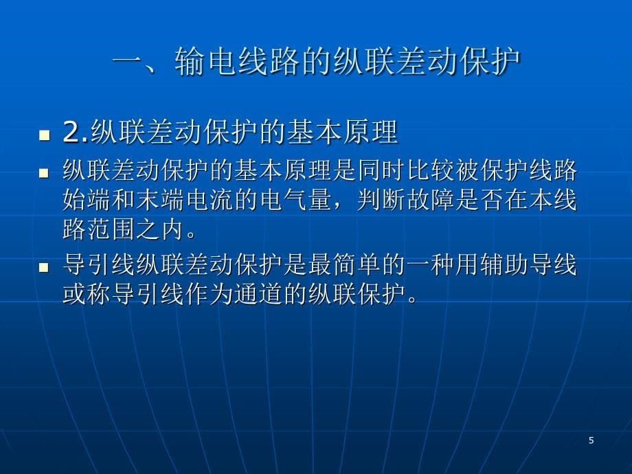 第三讲输电线纵联差动保护_第5页