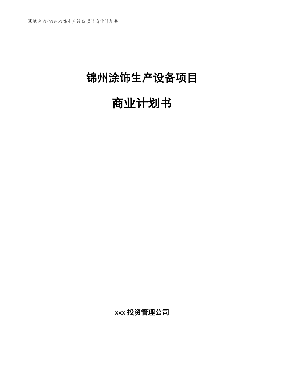 锦州涂饰生产设备项目商业计划书范文_第1页