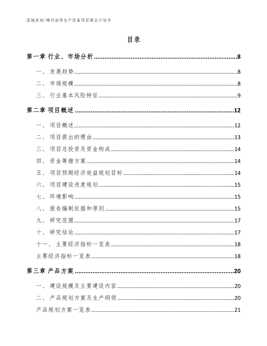 锦州涂饰生产设备项目商业计划书范文_第2页