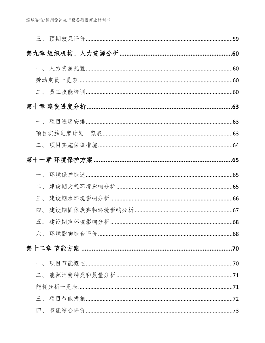 锦州涂饰生产设备项目商业计划书范文_第4页