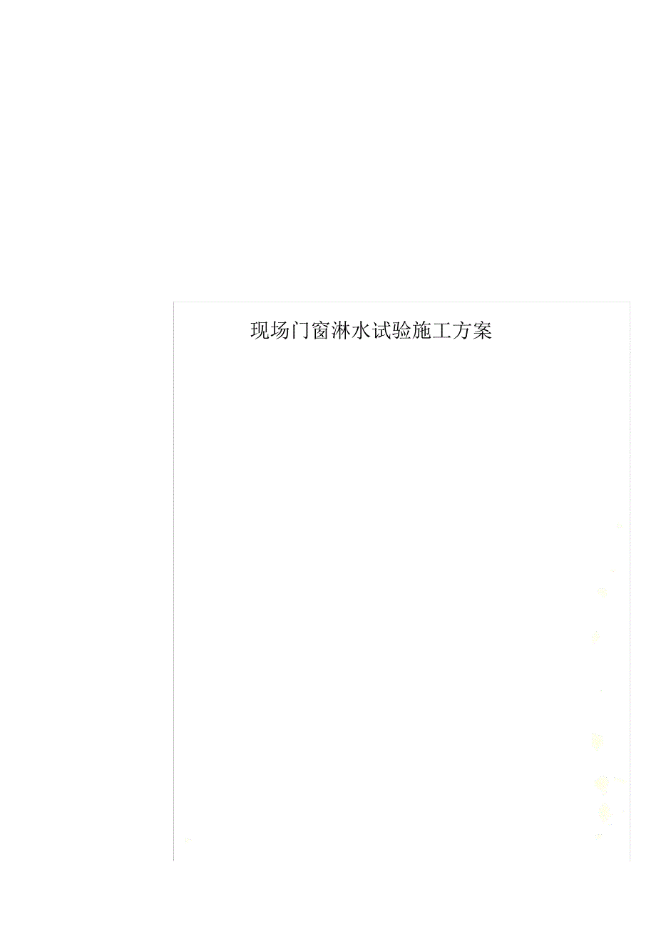 现场门窗淋水试验施工方案_第1页