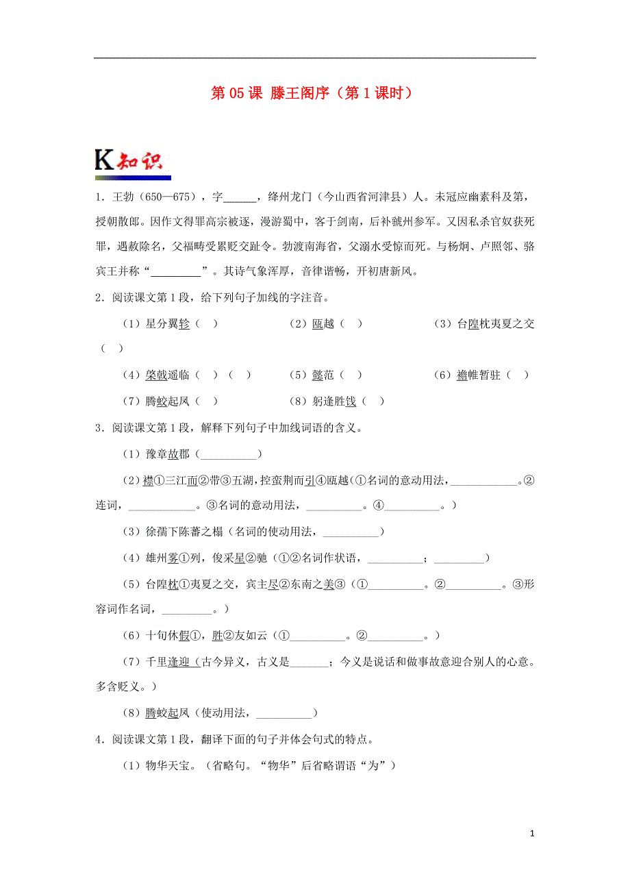 2018-2019学年高中语文 第05课 滕王阁序（第1课时）（含解析）新人教版必修5_第1页