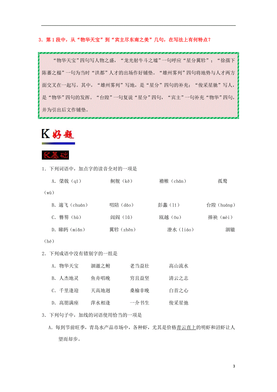 2018-2019学年高中语文 第05课 滕王阁序（第1课时）（含解析）新人教版必修5_第3页