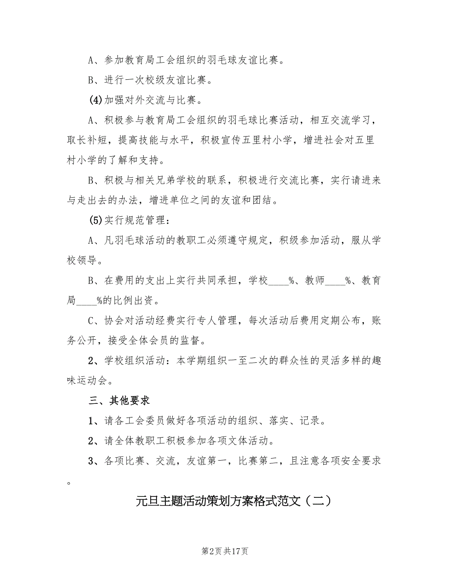 元旦主题活动策划方案格式范文（五篇）_第2页