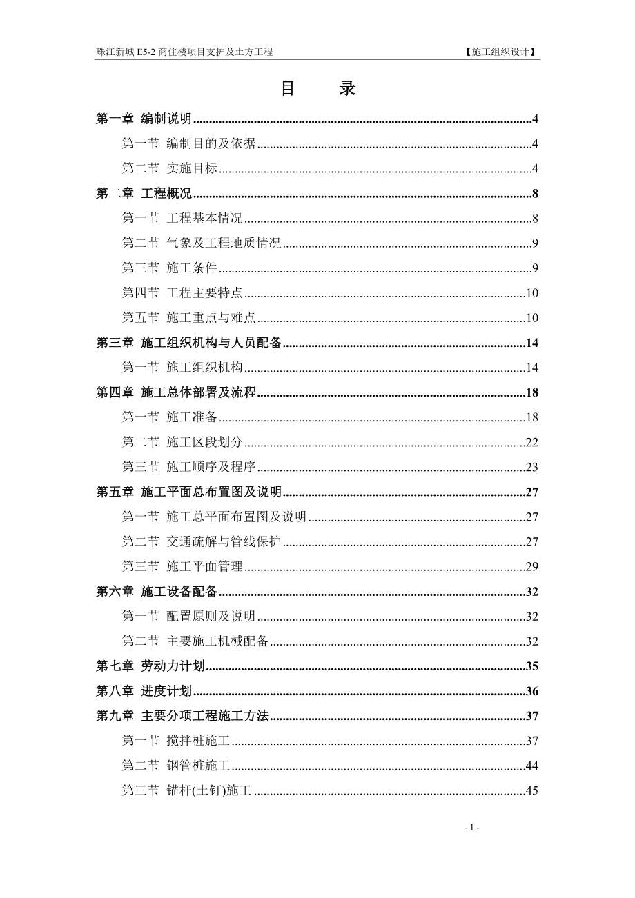 地下室支护施工组织_第1页