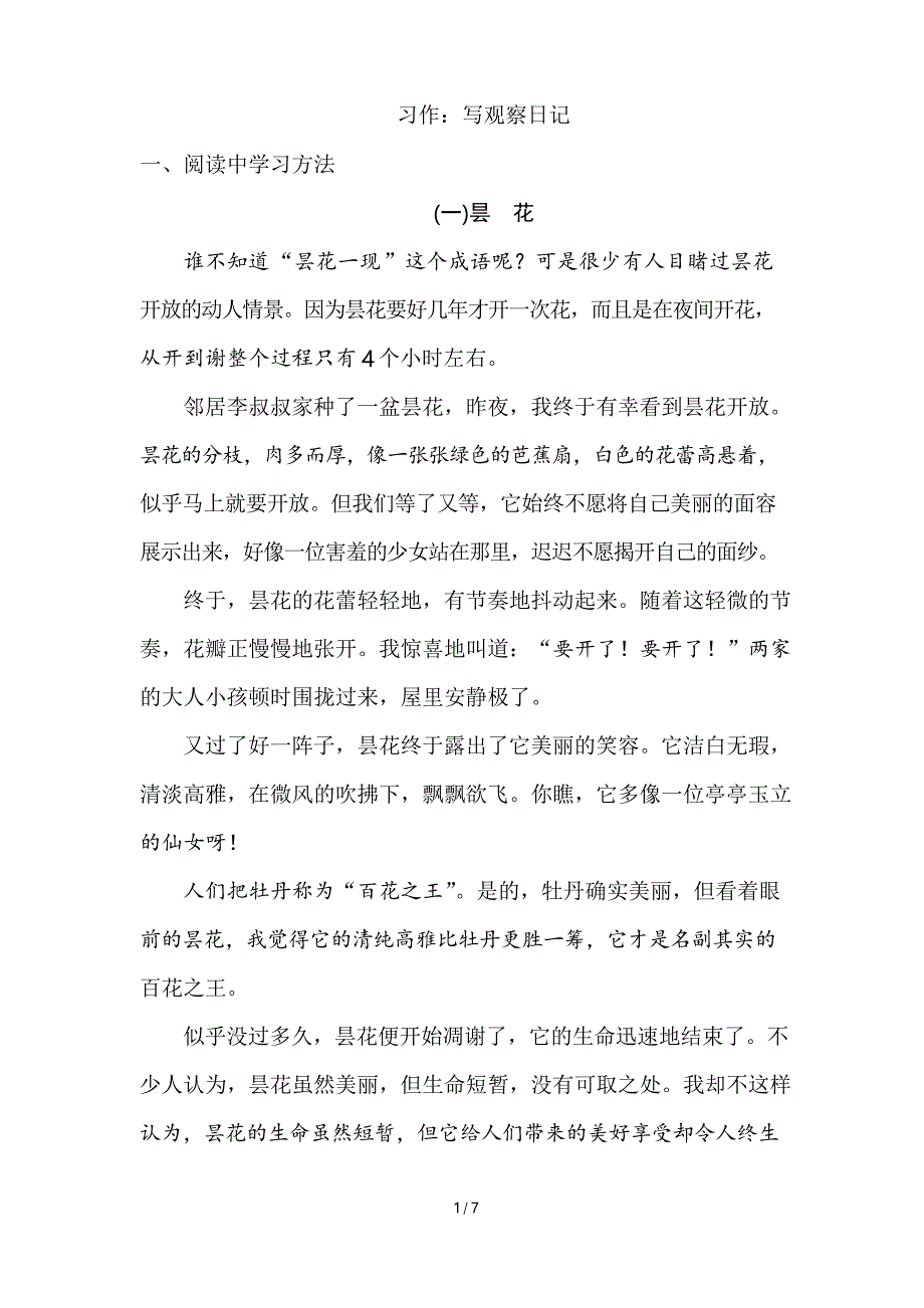 部编四年级上册三单元习作写观察日记练习题_第1页