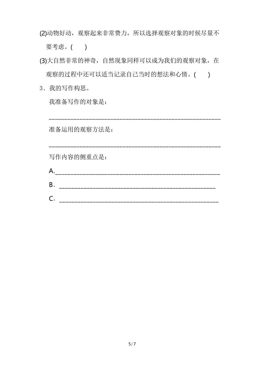 部编四年级上册三单元习作写观察日记练习题_第5页