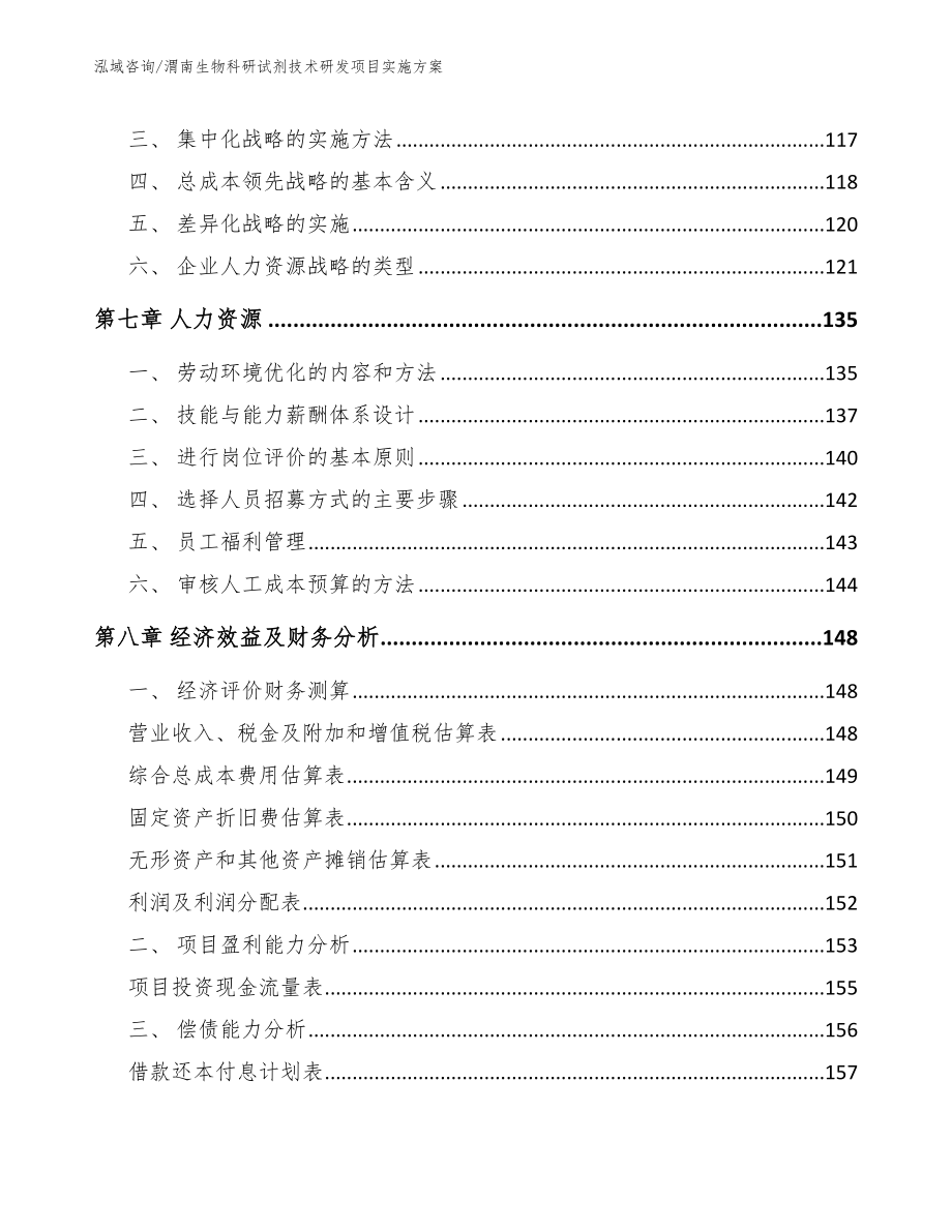 渭南生物科研试剂技术研发项目实施方案_第4页