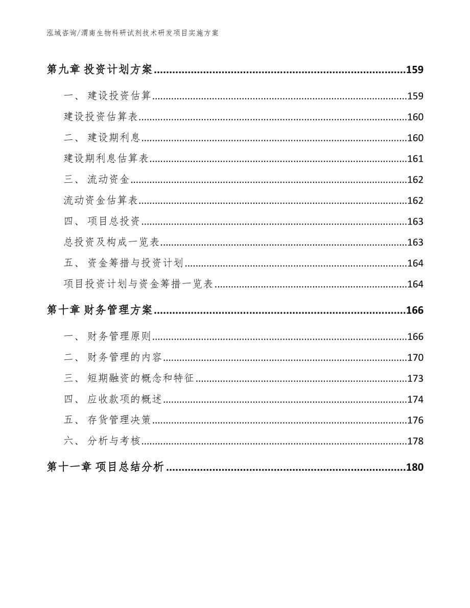 渭南生物科研试剂技术研发项目实施方案_第5页