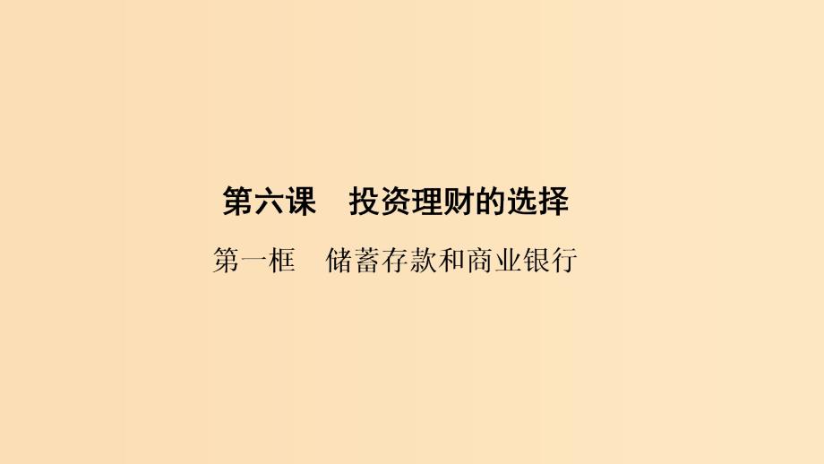 2018-2019学年高中政治 第2单元 第6课 第1框 储蓄存款和商业银行课件 新人教版必修1.ppt_第1页