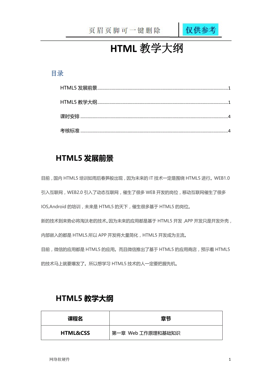 HTML5教学大纲骄阳教育_第1页