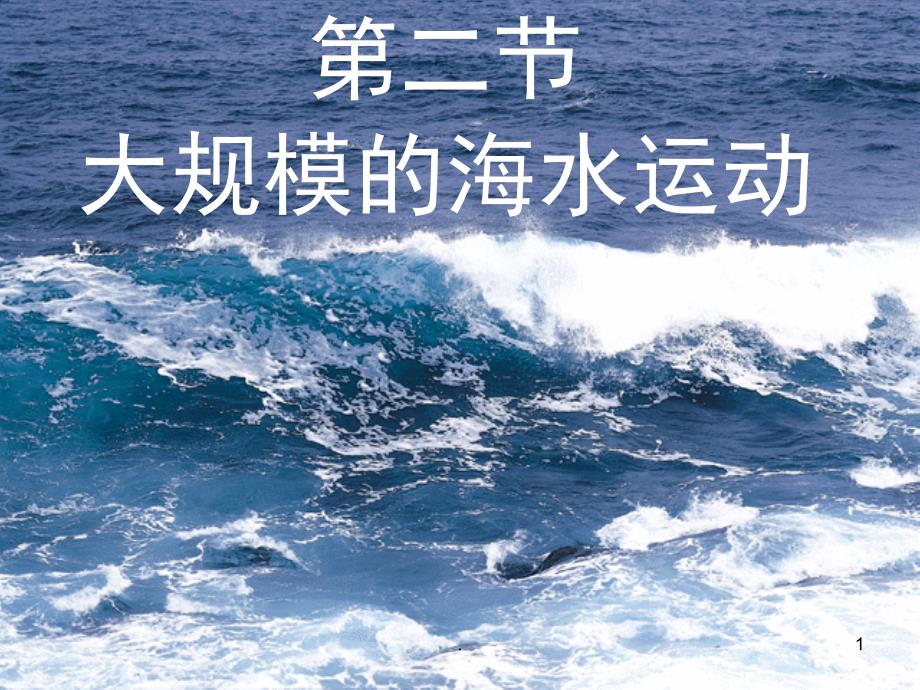 32大规模的海水运动优秀课件_第1页