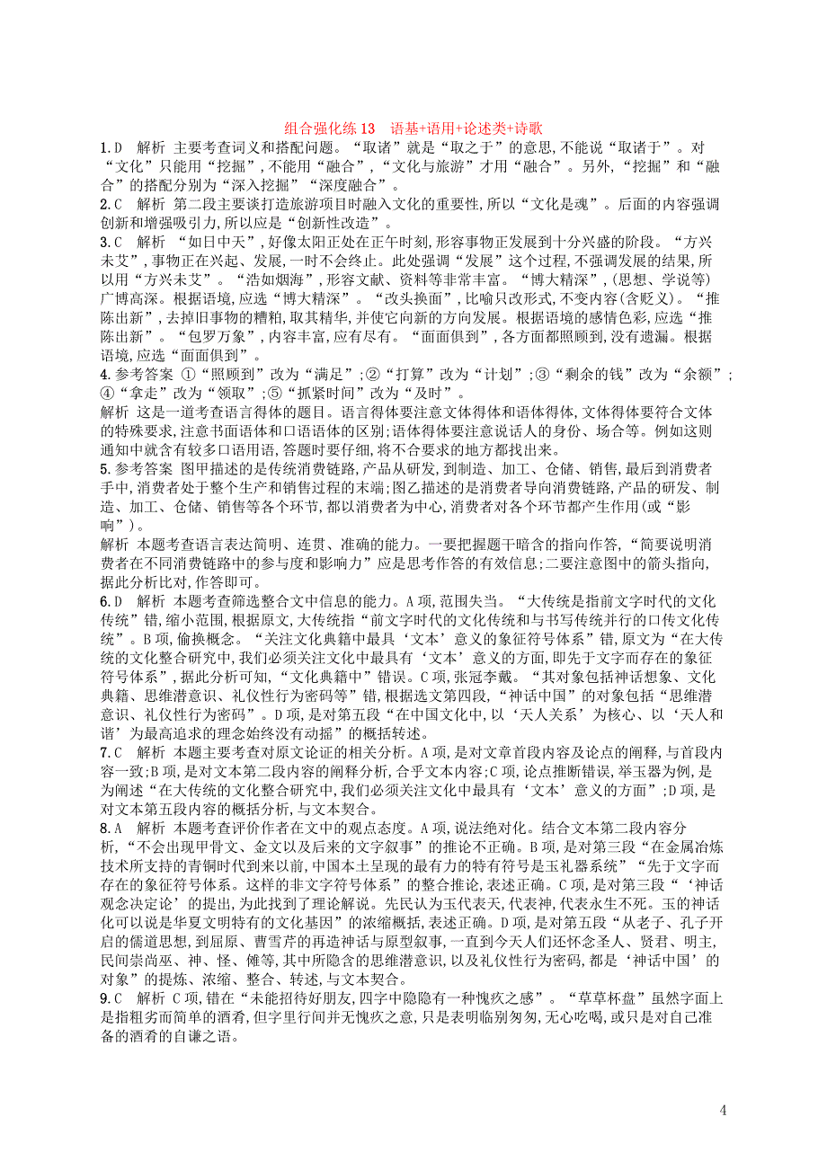 2019版高考语文二轮复习 组合强化练13 语基+语用+论述类+诗歌_第4页