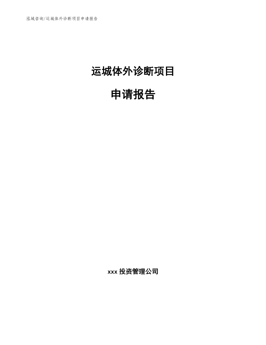 运城体外诊断项目申请报告（范文参考）_第1页