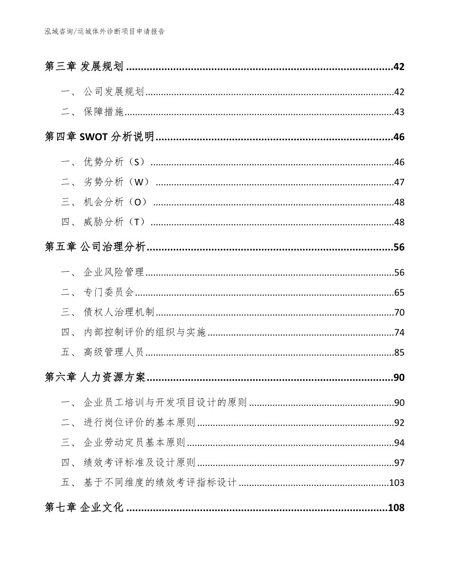 运城体外诊断项目申请报告（范文参考）_第3页