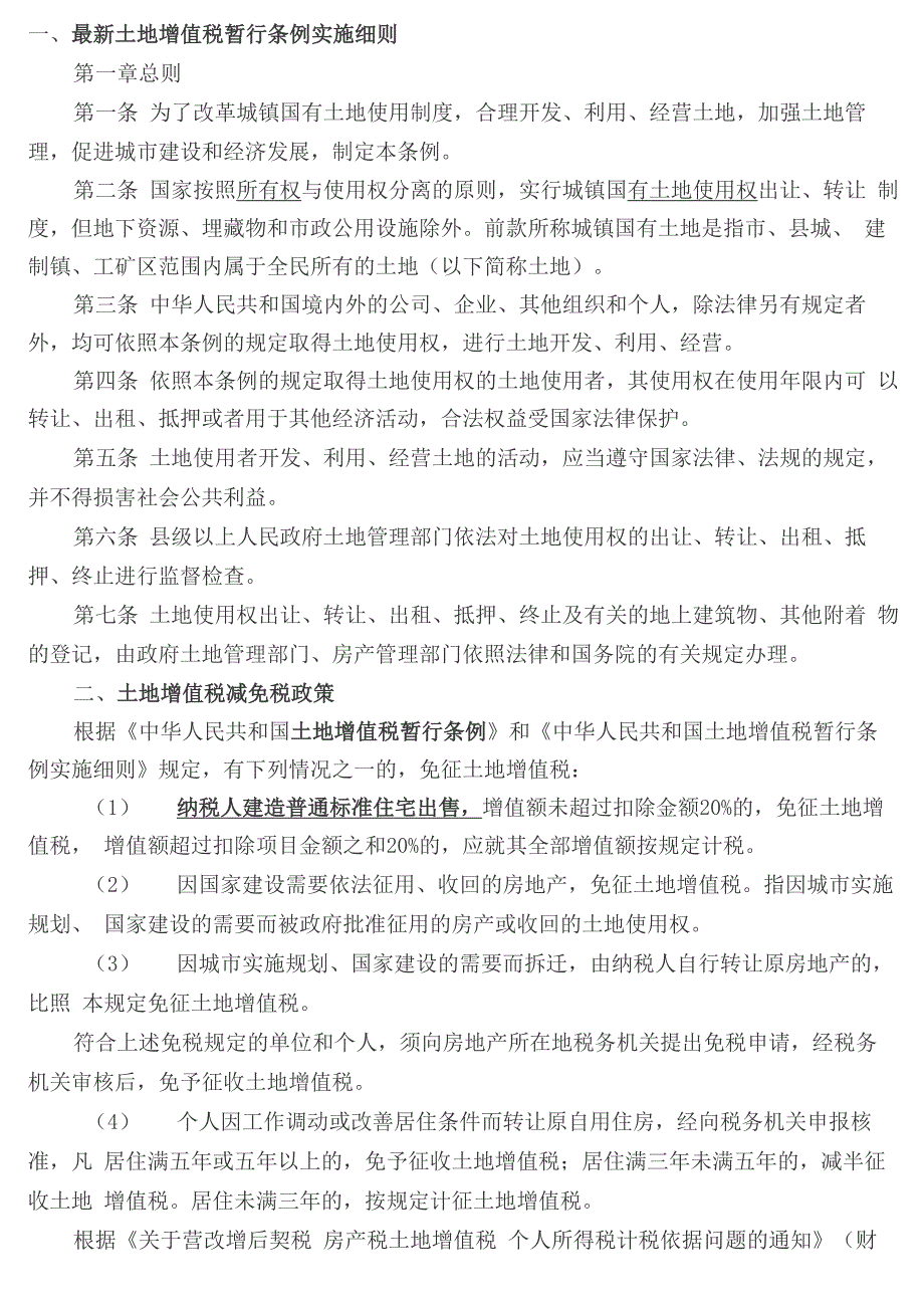 土地增值税暂行条例实施细则_第1页