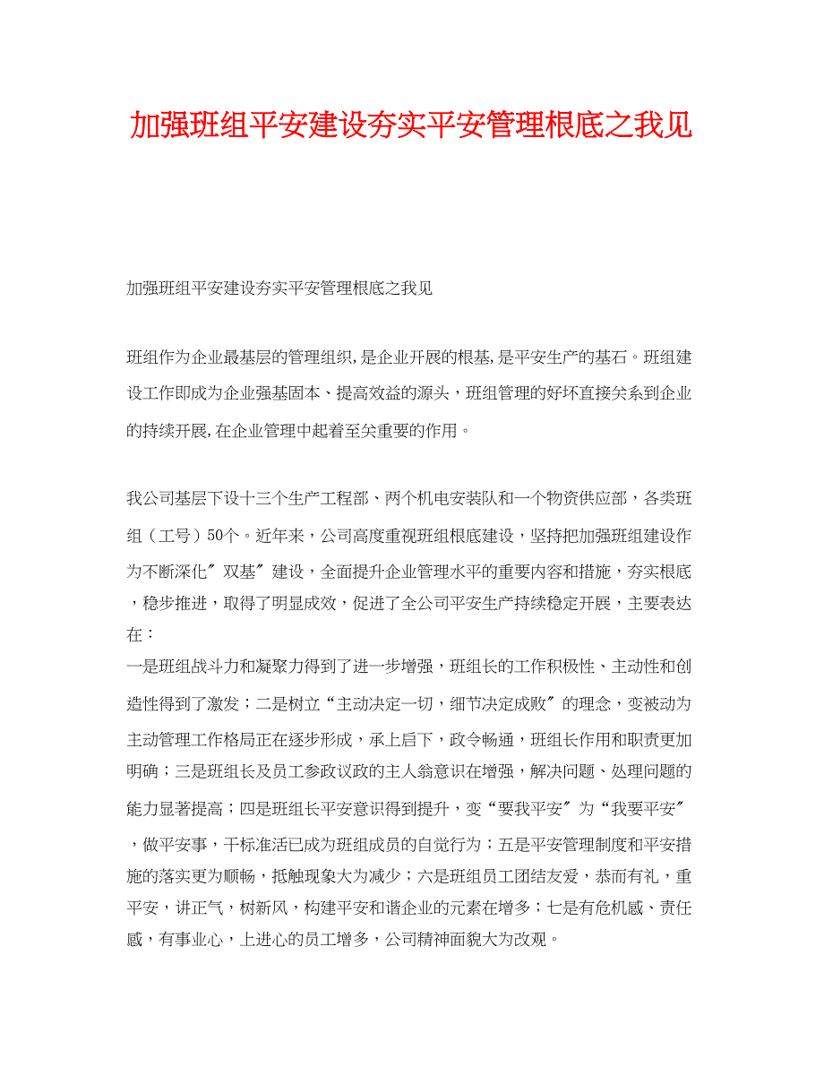 2023年《安全管理》之加强班组安全建设夯实安全管理基础之我见.docx_第1页