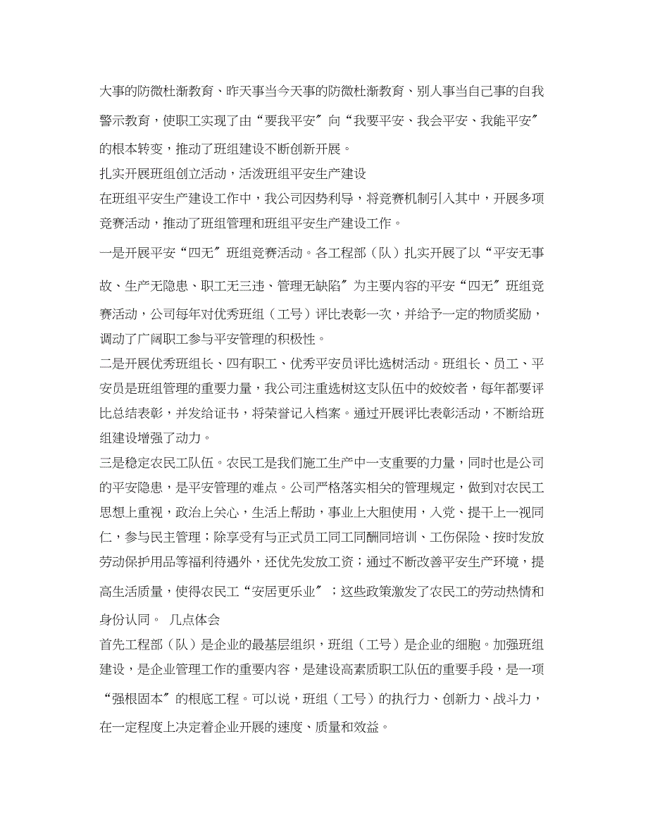 2023年《安全管理》之加强班组安全建设夯实安全管理基础之我见.docx_第4页