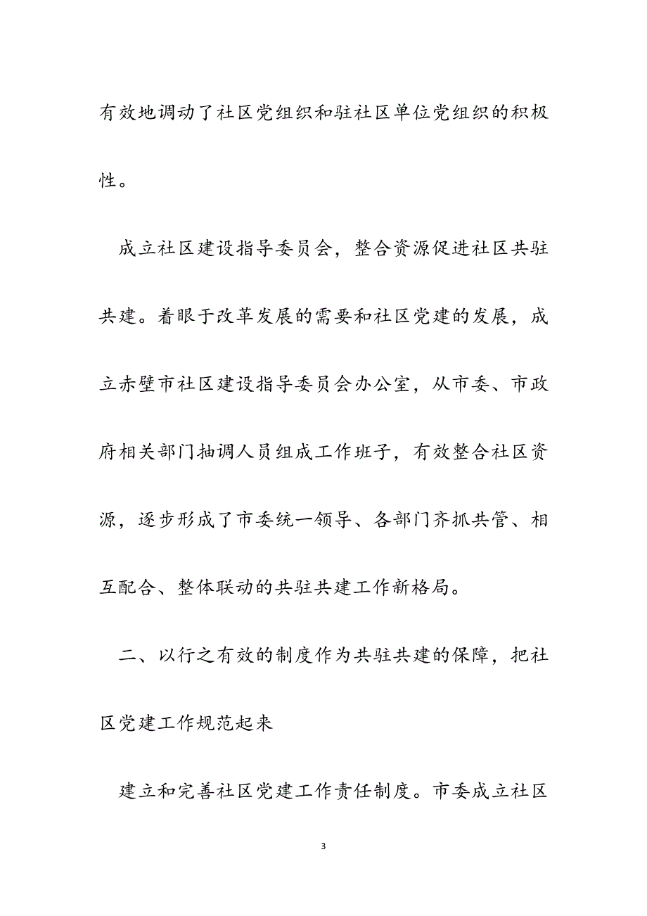 社区党建共驻共建工作经验材料.docx_第3页