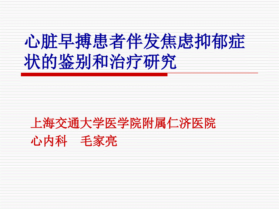 心脏早搏患者伴发焦虑抑郁症状的鉴别和治疗研究_第1页