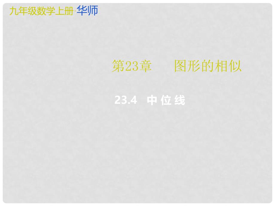 九年级数学上册 23.4 中位线教学课件 （新版）华东师大版_第1页