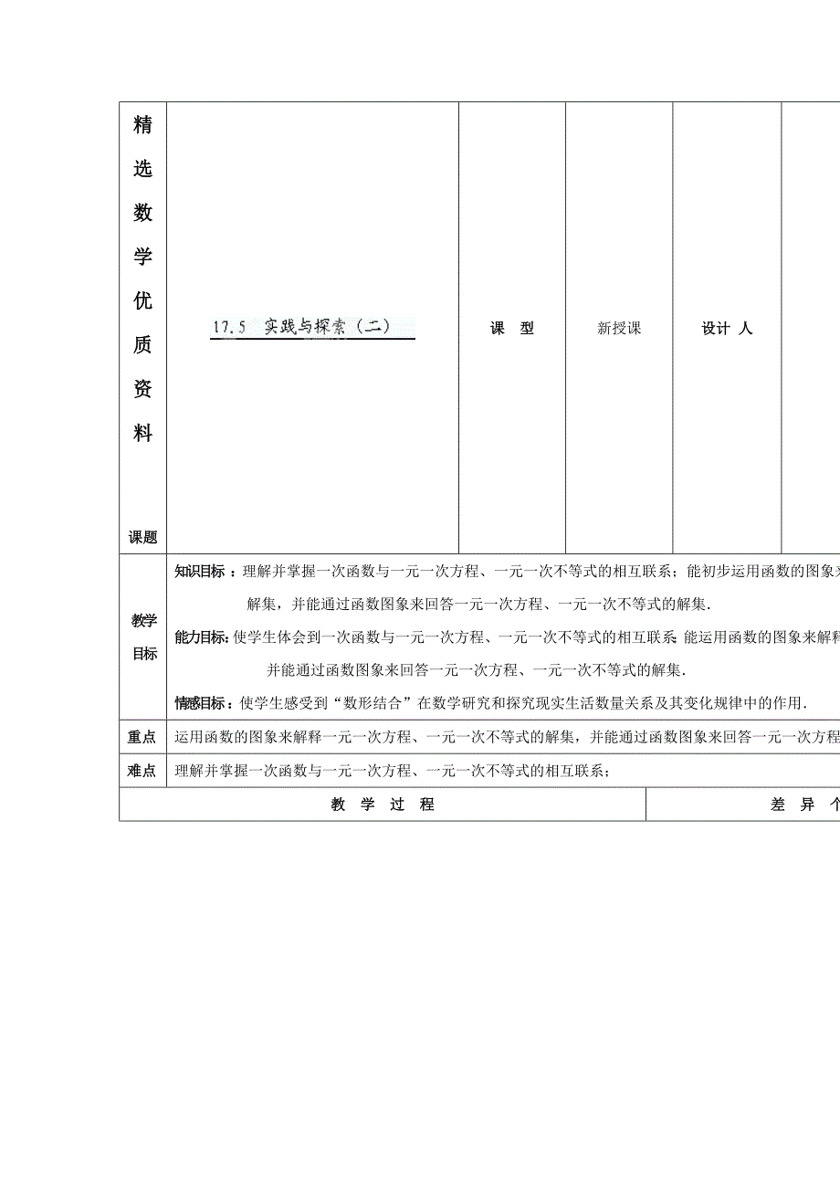 [最新]华师大版八年级数学下册：17.5实践与探索2教案_第1页