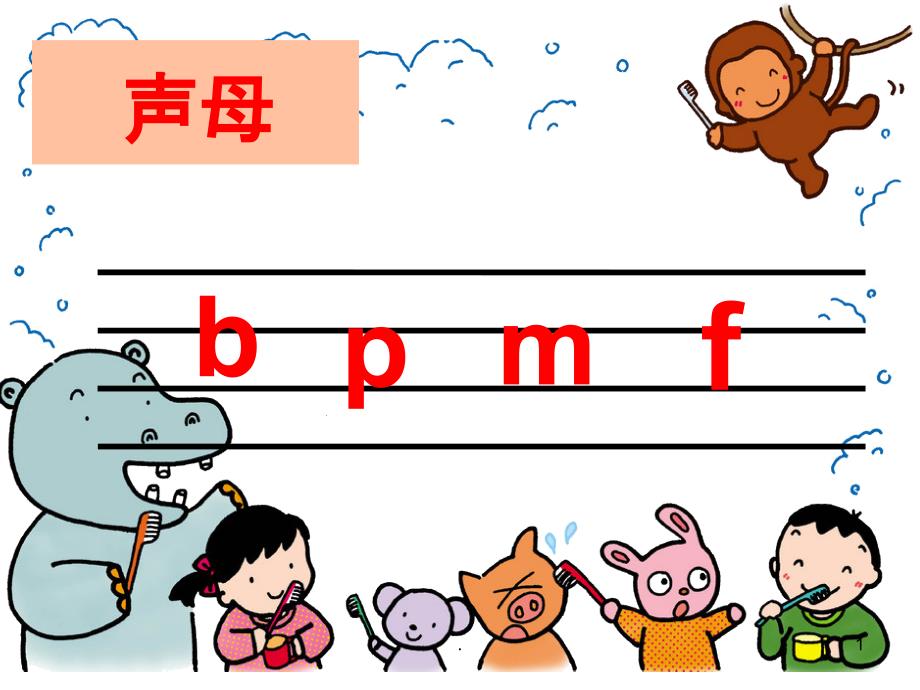 拼音1完整--声母课件_第1页