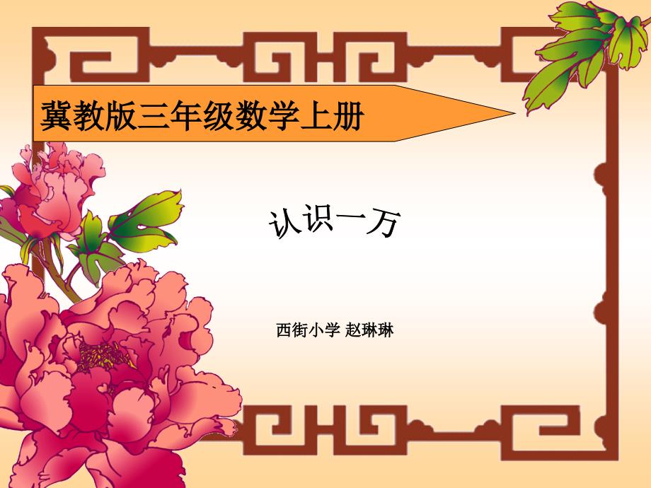 三年级上册数学课件1.1认识万以内的数认识一万冀教版共13张PPT_第1页