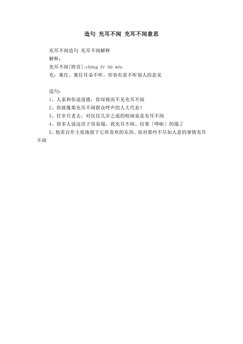 造句 充耳不闻 充耳不闻意思_第1页