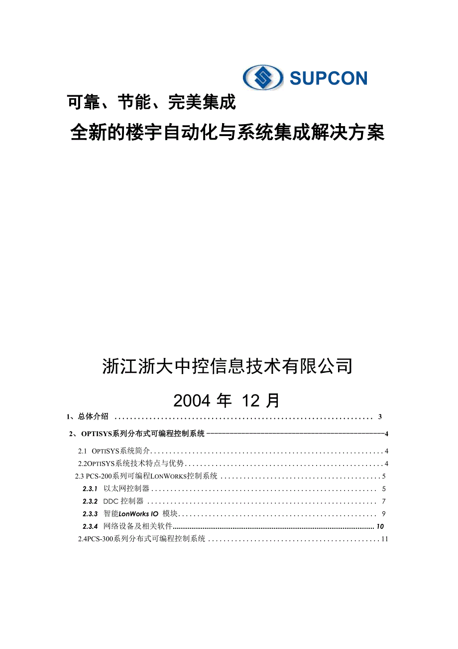 楼宇自动化与系统集成解决方案_第1页