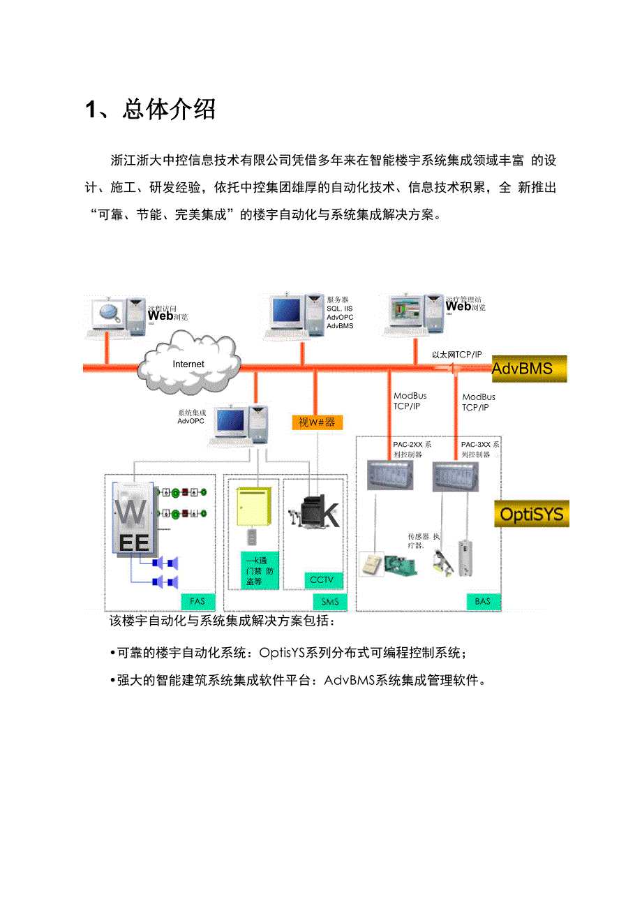 楼宇自动化与系统集成解决方案_第3页