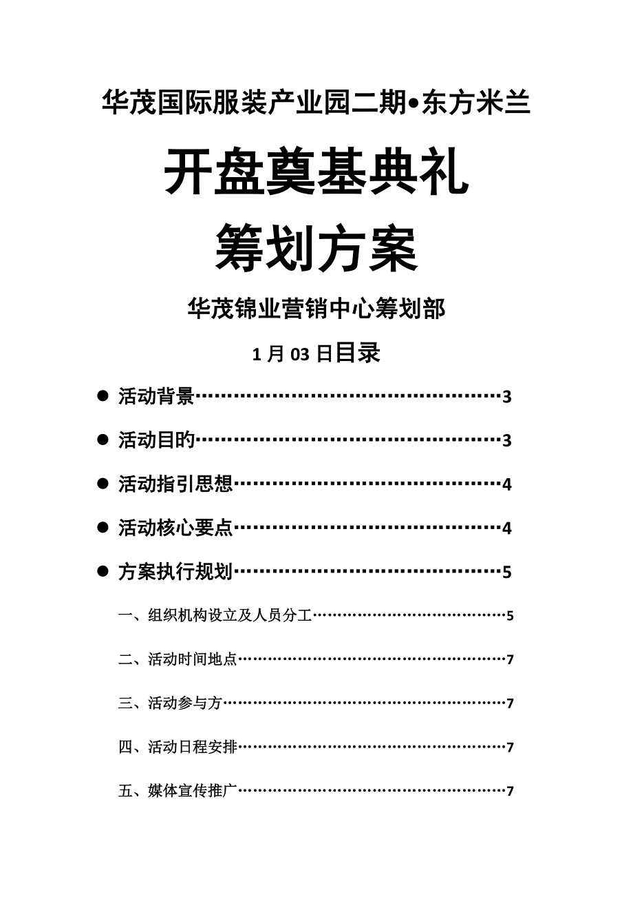 华茂国际服装产业园之东方米兰开盘奠基专题策划专题方案_第1页