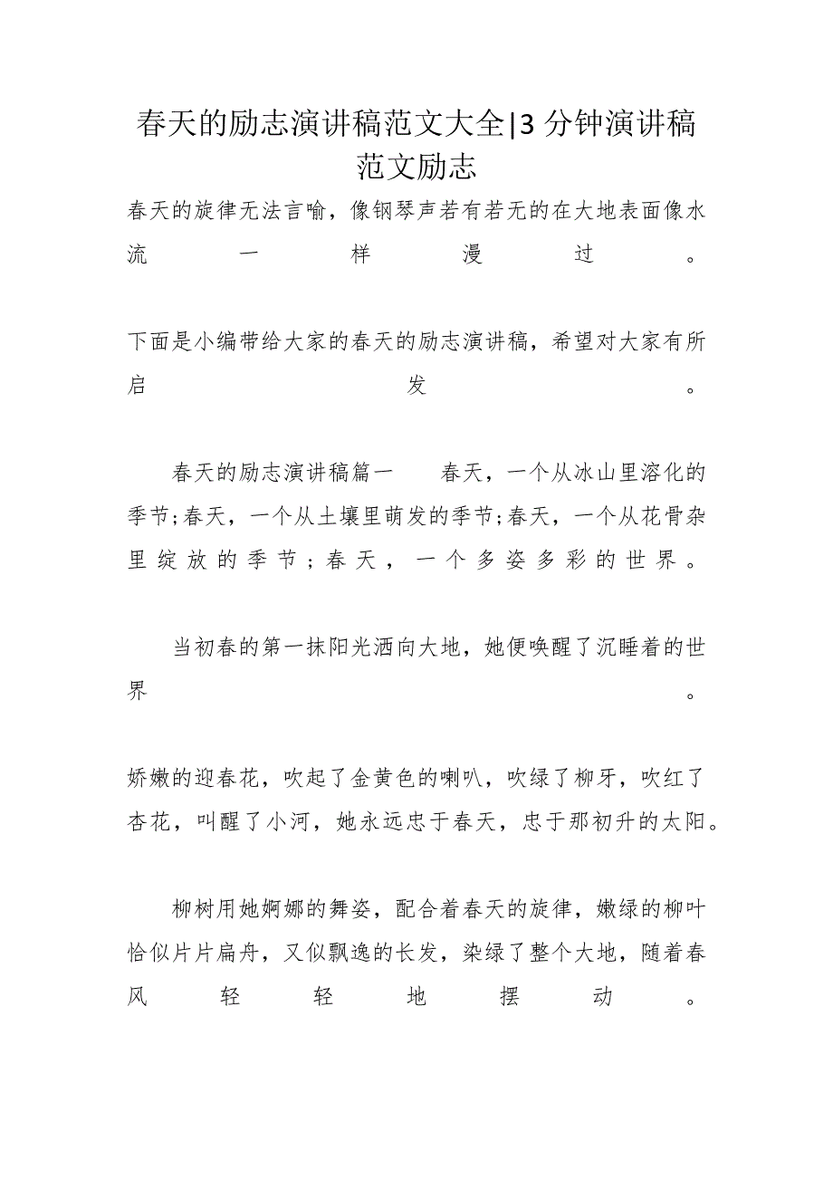 春天的励志演讲稿范文大全-3分钟演讲稿范文励志_第1页