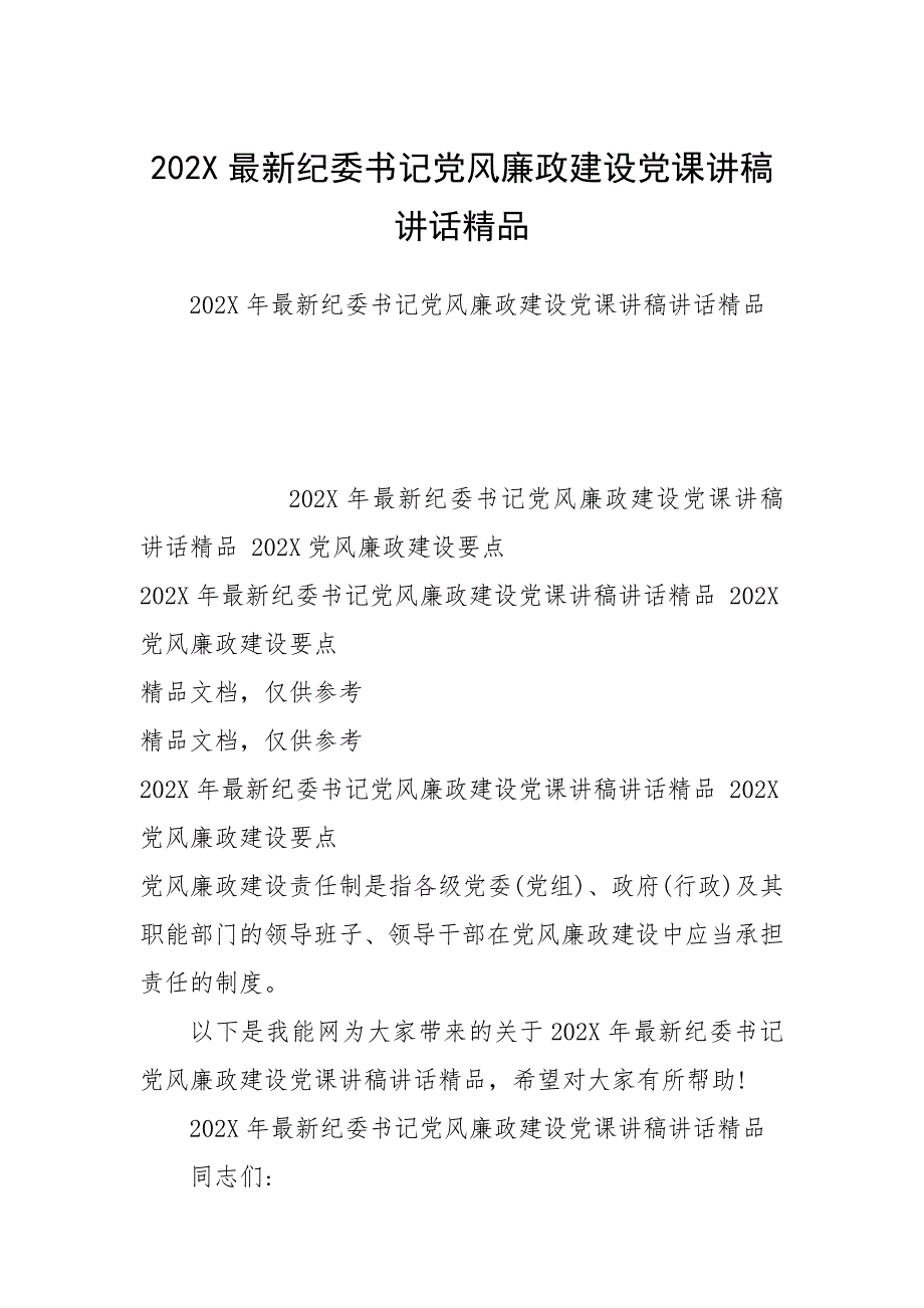 202最新纪委书记党风廉政建设党课讲稿讲话精品.docx_第1页