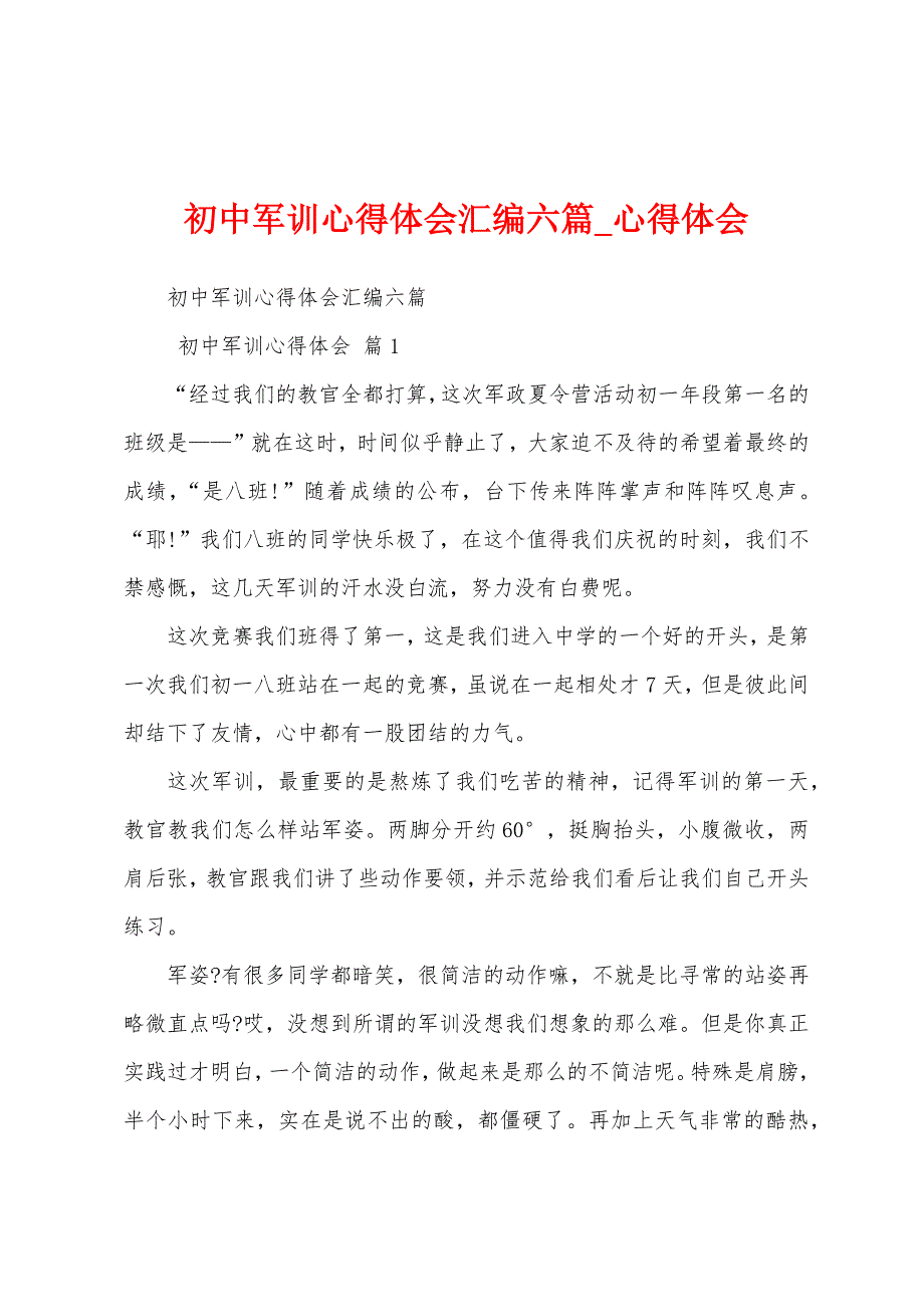 初中军训心得体会汇编六篇.docx_第1页